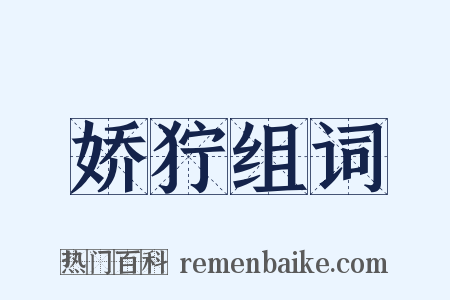 娇狞组词是什么意思的图片